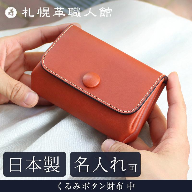 名入れ可 札幌革職人館 くるみボタン財布 中 革 レザー 本革 メンズ