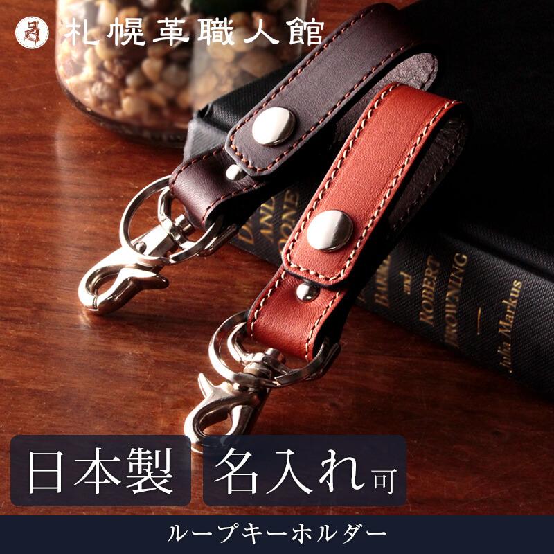 名入れ可 札幌革職人館 ループキーホルダー 革 レザー 本革 メンズ レディース 日本製 キーホルダー ギフト プレゼント 贈り物 バレンタイン 新生活 Kb 015 札幌革職人館 通販 Yahoo ショッピング