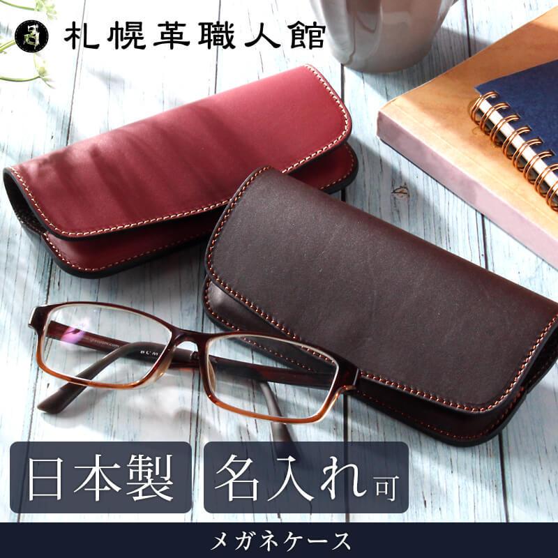 メガネケース 革 レザー 本革 メンズ レディース 名入れ可 札幌 メガネケース 革 レザー 本革 メンズ レディース 名入れ可 札幌