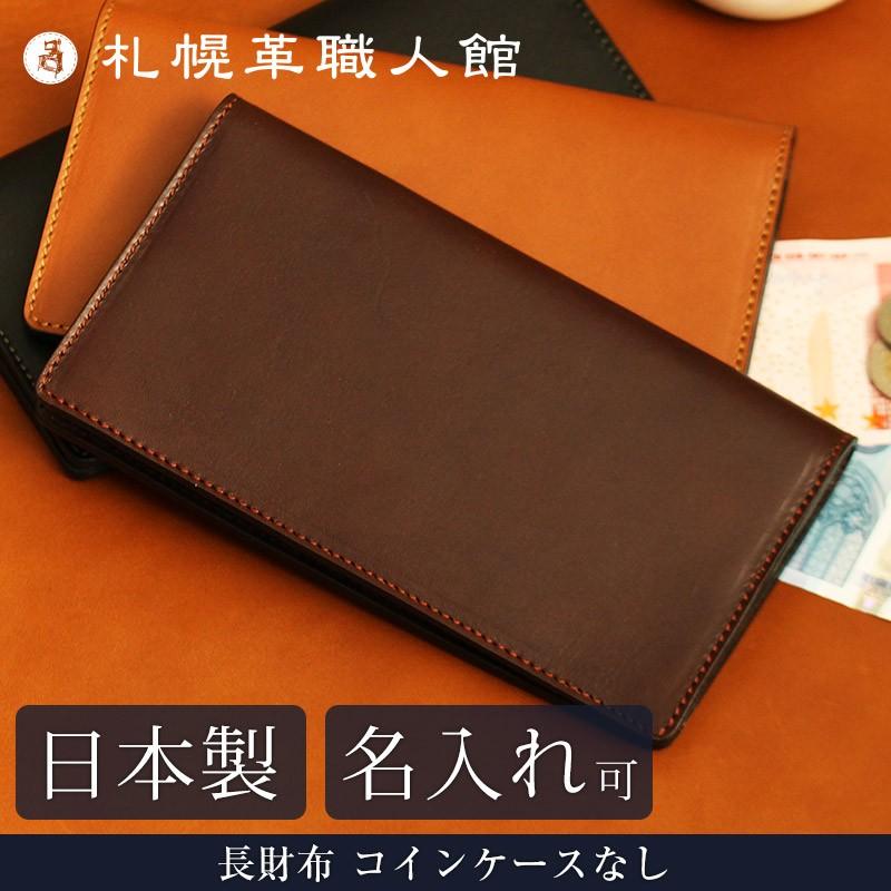 長財布 コインケースなし 革 レザー 本革 メンズ レディース 日本製 送料無料 名入れ可 札幌革職人館 プレゼント 贈り物 敬老の日 | 