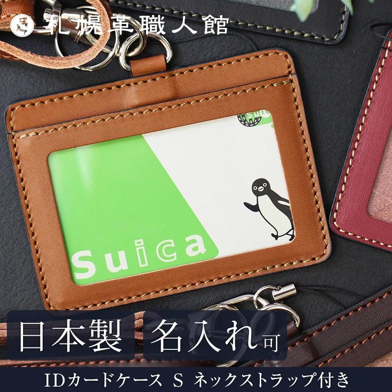 名入れ可 札幌革職人館 IDカードケース S ネックストラップ付き 革