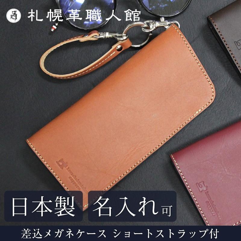 名入れ可 札幌革職人館 差込メガネケースショートストラップ付 眼鏡