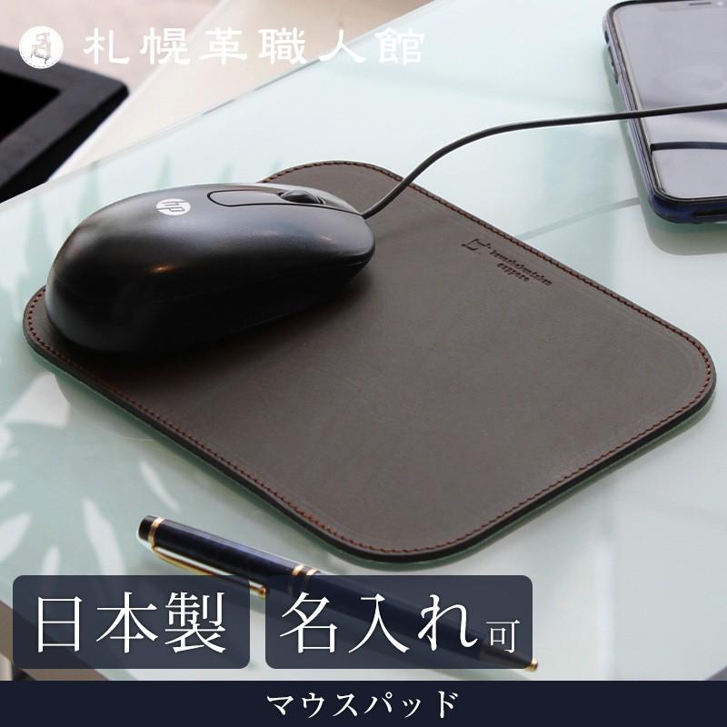 名入れ可 札幌革職人館 マウスパッド 革 レザー 本革 メンズ
