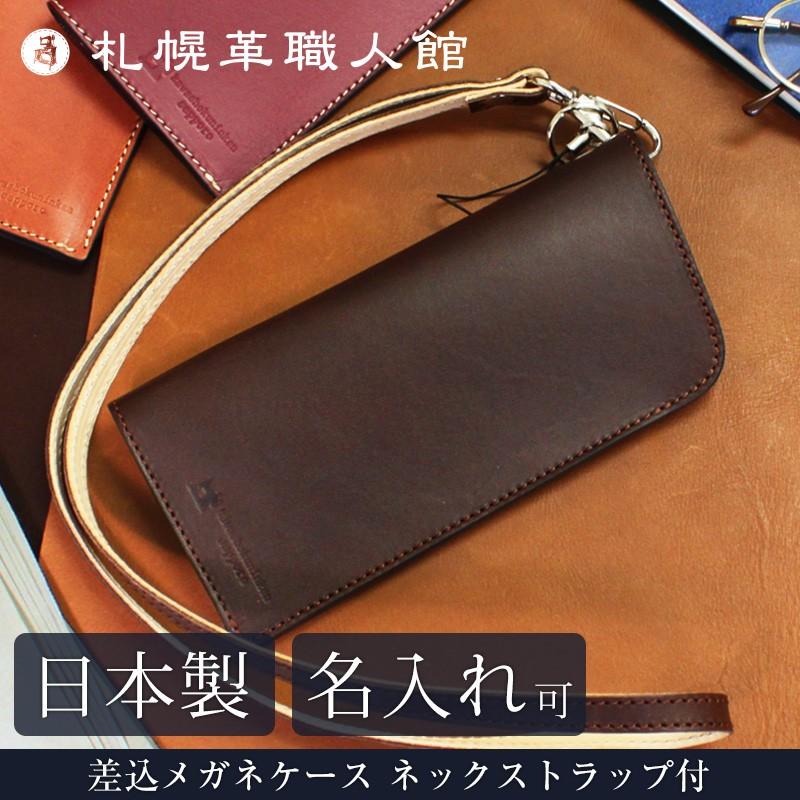 名入れ可 札幌革職人館 差込メガネケースネックストラップ付 眼鏡