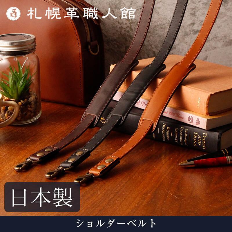 ショルダーベルト 革 単品 札幌革職人館 ショルダーストラップ 本革