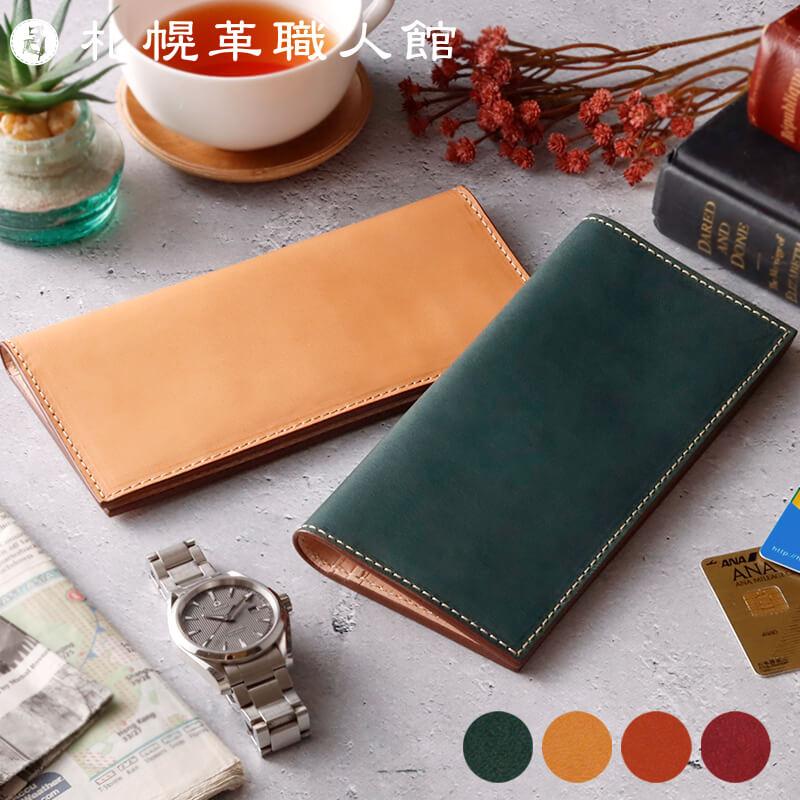 送料無料 名入れ可 札幌革職人館 長財布 コインケースなし