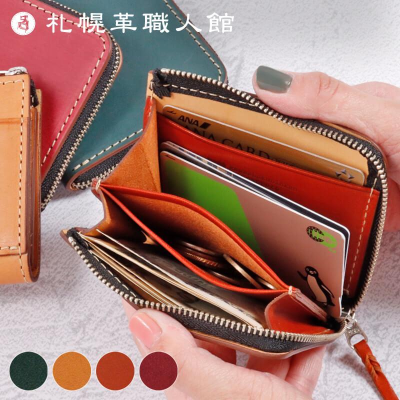 札幌革職人館 L型 ファスナー ミニ財布 エルバマット イタリアンレザー