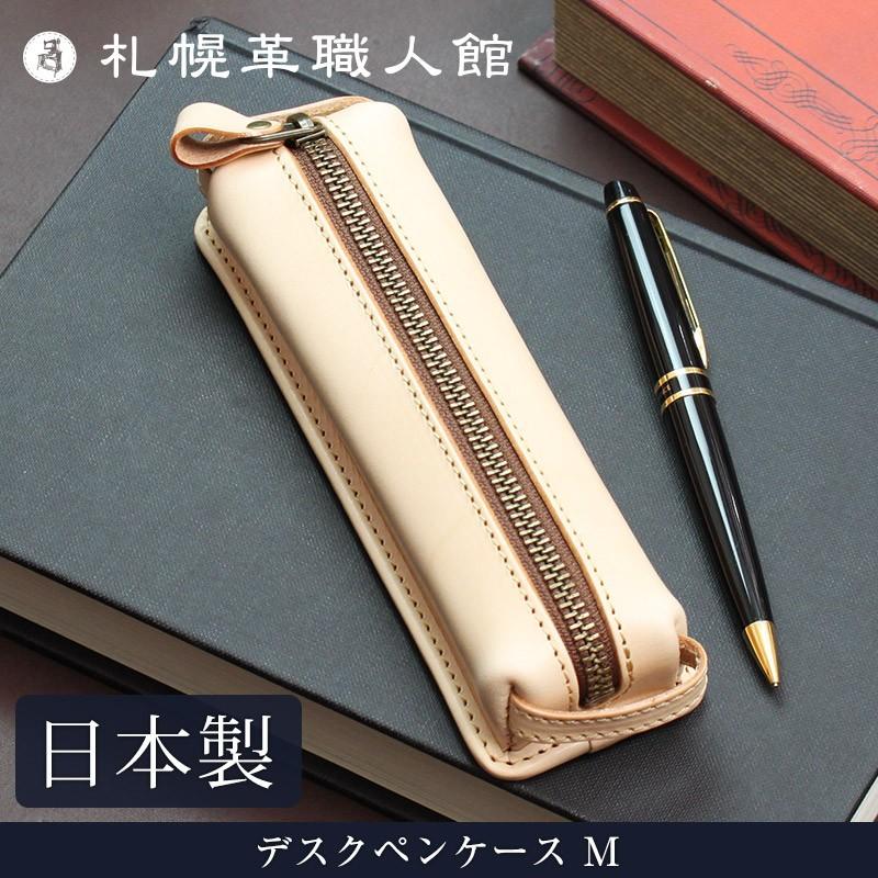 札幌革職人館 デスクペンケース M ヌメ革 革 レザー 本革 メンズ