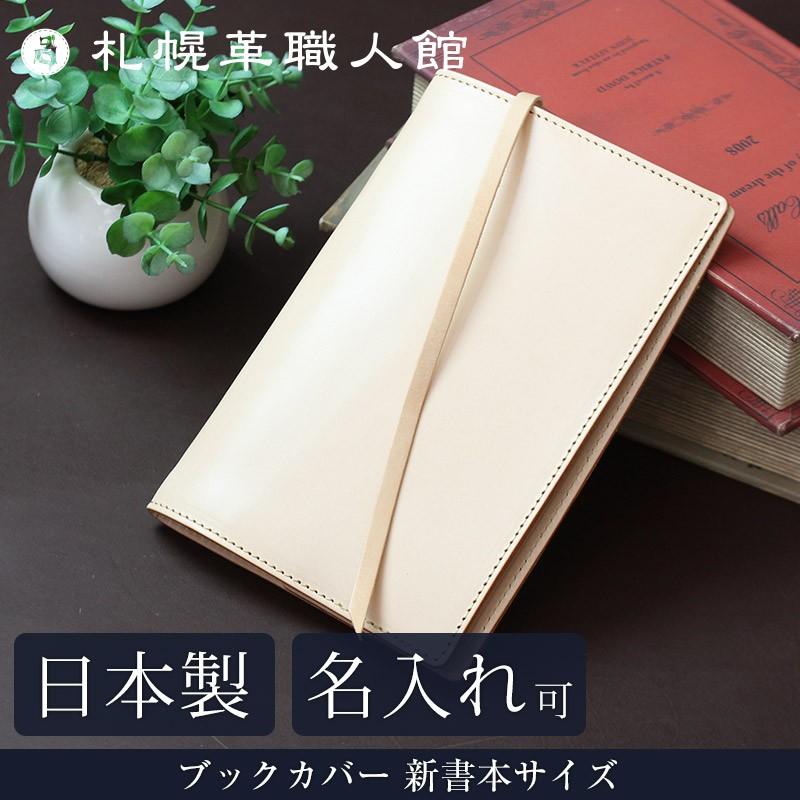 名入れ可 札幌革職人館 ブックカバー 新書本サイズ ヌメ革 革 レザー