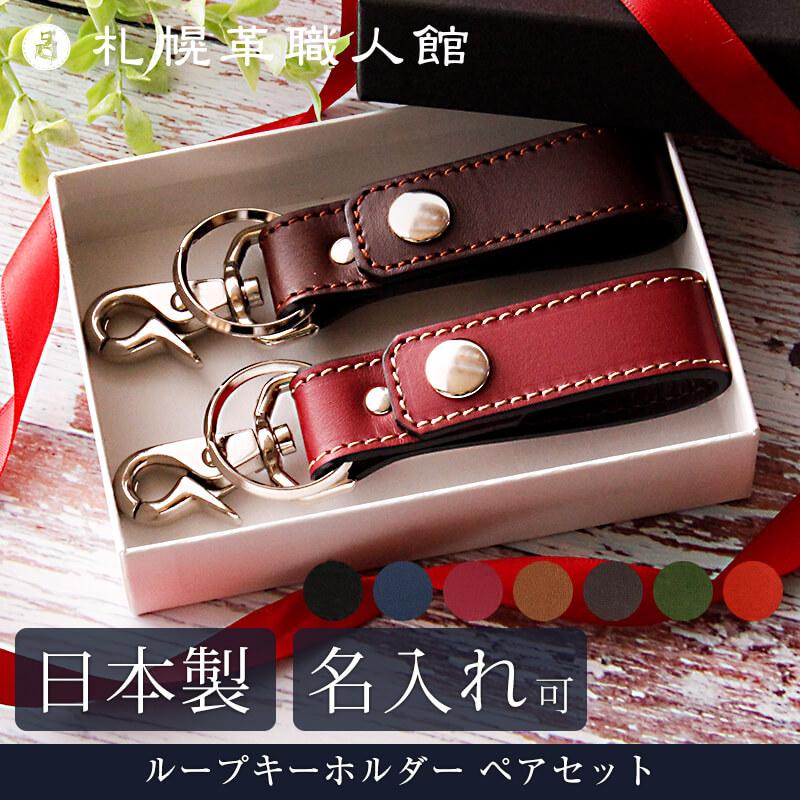名入れ可 札幌革職人館 ペア キーホルダー ギフト セット お揃い 名入れギフト カップル 革 本革 メンズ レディース ブランド 誕生日プレゼント 贈り物 敬老の日 Pair015 札幌革職人館 通販 Yahoo ショッピング