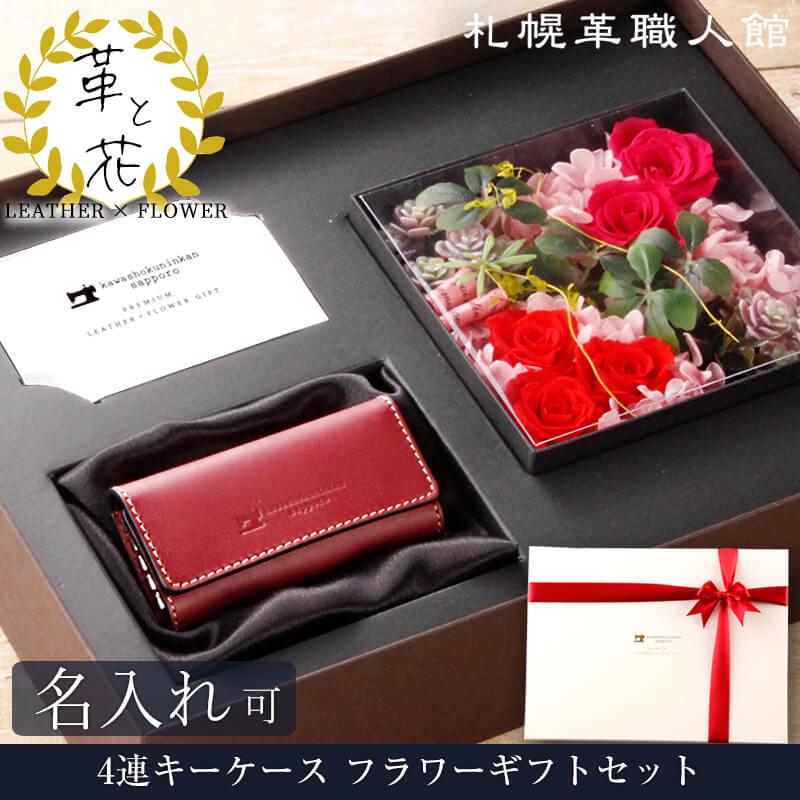 キーケース 革 名入れ プリザーブドフラワー ギフトセット 花 フラワー