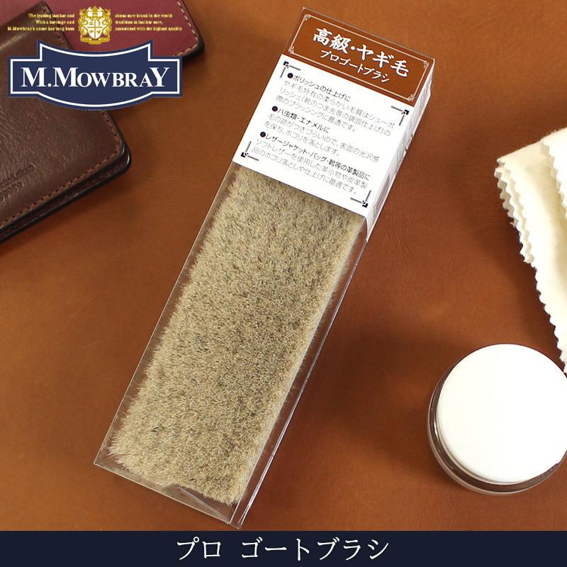 M.MOWBRAY プロゴートブラシ ブラッシング ヤギ毛 ツヤ出し レザーケア