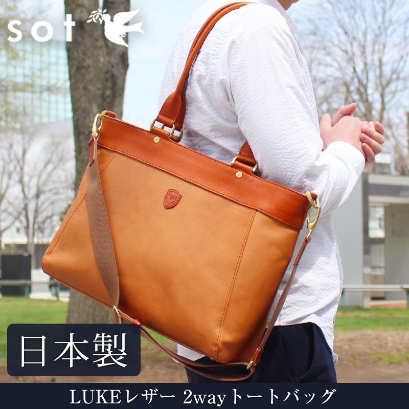 sot 送料無料 LUKEレザー 2Wayトートバッグ so-b-0241 革 sot 送料無料 LUKEレザー 2Wayトートバッグ so-b-0241 革