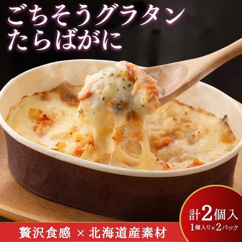 ごちそうグラタン たらばがに 2パックセット お取り寄せ 冷凍 グラタン