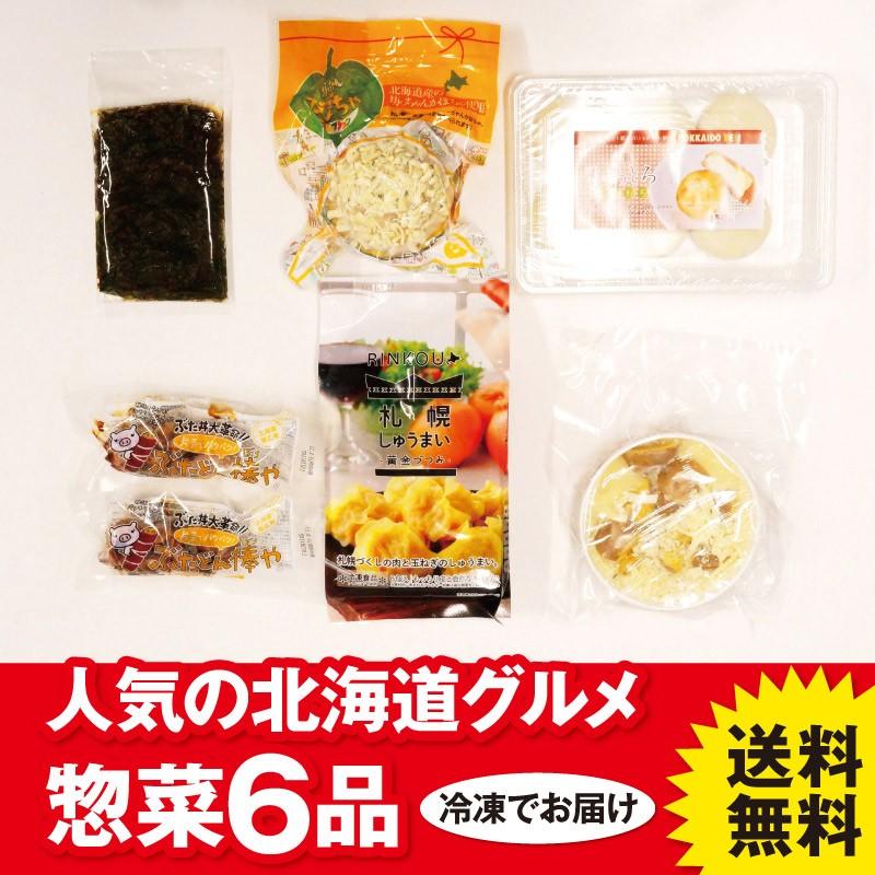 北海道 グルメ 惣菜6種 詰め合わせセット 送料無料 お歳暮 冷凍 お取り寄せ 熨斗可 ギフト お試し しゅうまい :ecr-021hgs:札幌鱗幸 Yahoo!店 - 通販 - Yahoo!ショッピング 北海道 グルメ 惣菜6種 詰め合わせセット 送料無料 お歳暮 冷凍 お取り寄せ 熨斗可 ギフト お試し しゅうまい :ecr-021hgs:札幌鱗幸 Yahoo!店 - 通販 - Yahoo!ショッピング