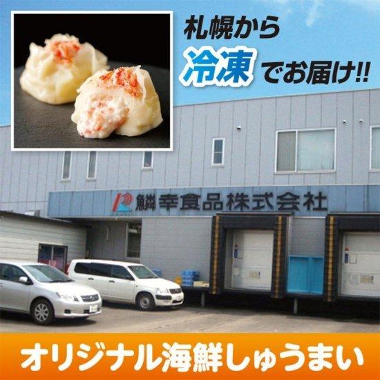 北海道とろりんしゅうまい かに 　海鮮　しゅうまい　蟹　ふわとろ　鱗幸食品　冷凍　お取り寄せ 進化系シュウマイ　焼売 |  | 07