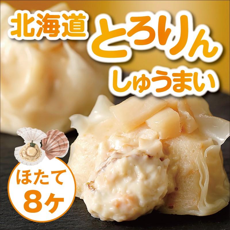 北海道とろりんしゅうまい ほたて 　海鮮　しゅうまい　ふわとろ　鱗幸食品　冷凍　進化系シュウマイ　焼売　北海道 | 
