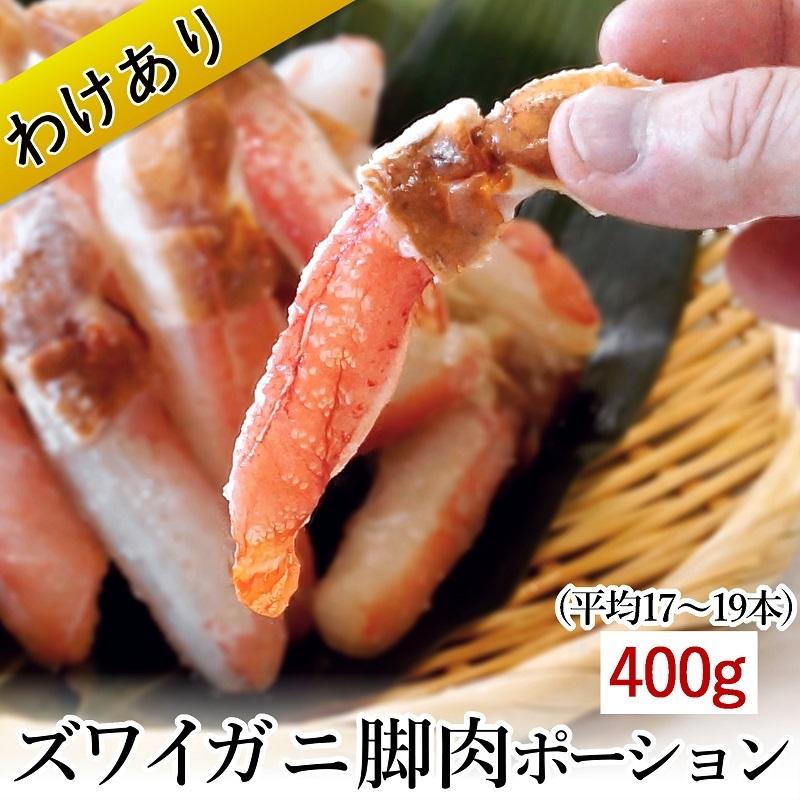 訳あり ずわいがに 蟹 格安 かに 海鮮 400g むき身 ポーション かにしゃぶ 生食可 Ecr 052kp 札幌鱗幸 Yahoo 店 通販 Yahoo ショッピング