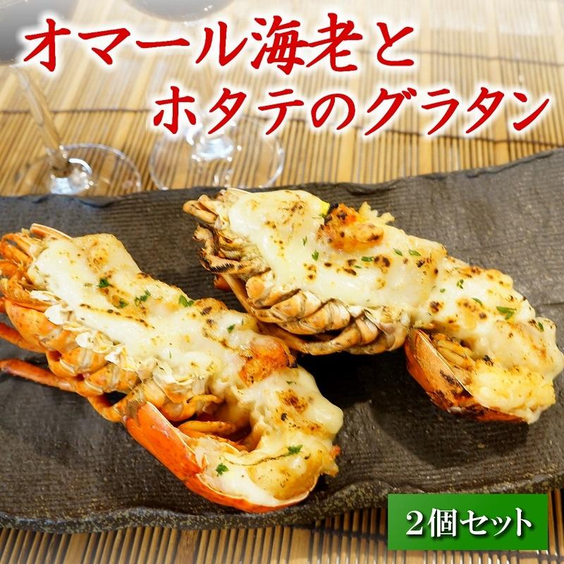 オマール海老と帆立のグラタン ２個 オマール海老 グラタン ロブスター パーティー ホタテ Ecr 056og 札幌鱗幸 Yahoo 店 通販 Yahoo ショッピング