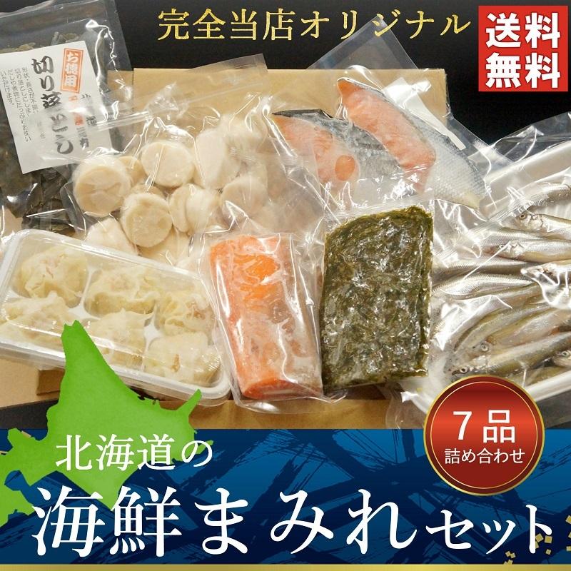 北海道の海鮮セット ７種 詰め合わせ ギフト 送料無料 お刺身 サーモン ほたて お取り寄せ