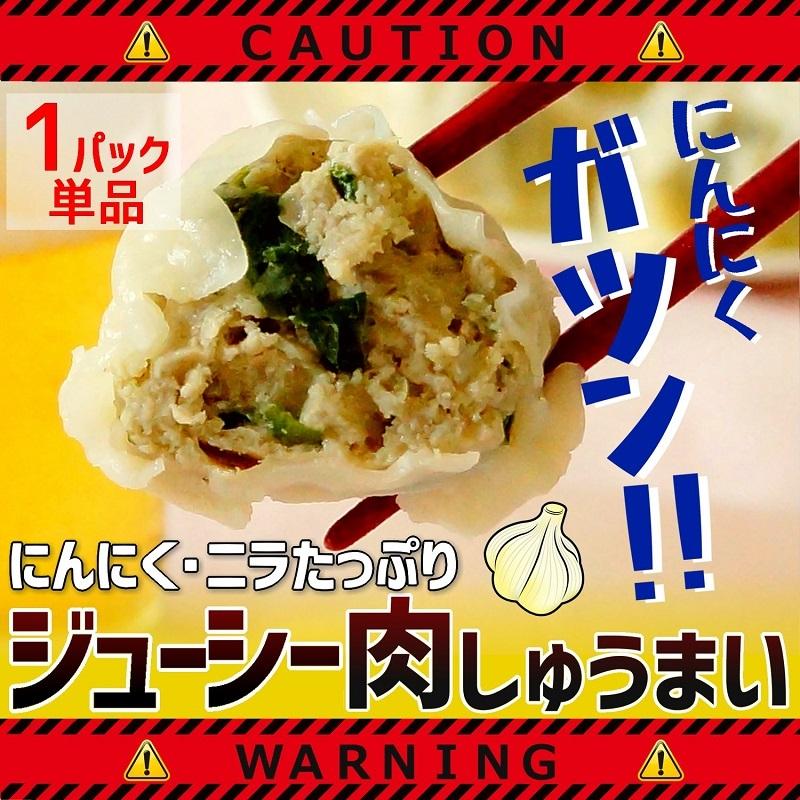 定番のお歳暮 にんにくジューシー肉しゅうまい 焼売 お取り寄せ グルメ 6個入×1パック ニンニク シュウマイ ニラ 中華 点心 肉 北海道 冷凍 定番のお歳暮 にんにくジューシー肉しゅうまい 焼売 お取り寄せ グルメ 6個入×1パック ニンニク シュウマイ ニラ 中華 点心 肉 北海道 冷凍