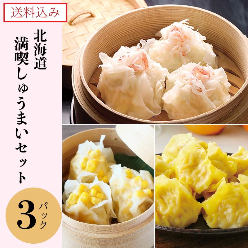 鱗幸の北海道満喫しゅうまいセット 3パック 詰め合わせ ギフト 熨斗可