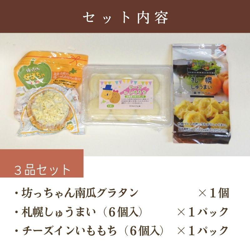 北海道グルメ惣菜3種　詰め合わせセット　送料無料　冷凍　お取り寄せ　熨斗可　ギフト　しゅうまい｜sapporo-rinkou｜02