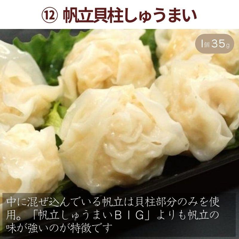 北海道のしゅうまい 12種 食べ比べ セット　期間限定　鱗幸食品　シュウマイの日　お取り寄せ　北海道グルメ　焼売　｜sapporo-rinkou｜18