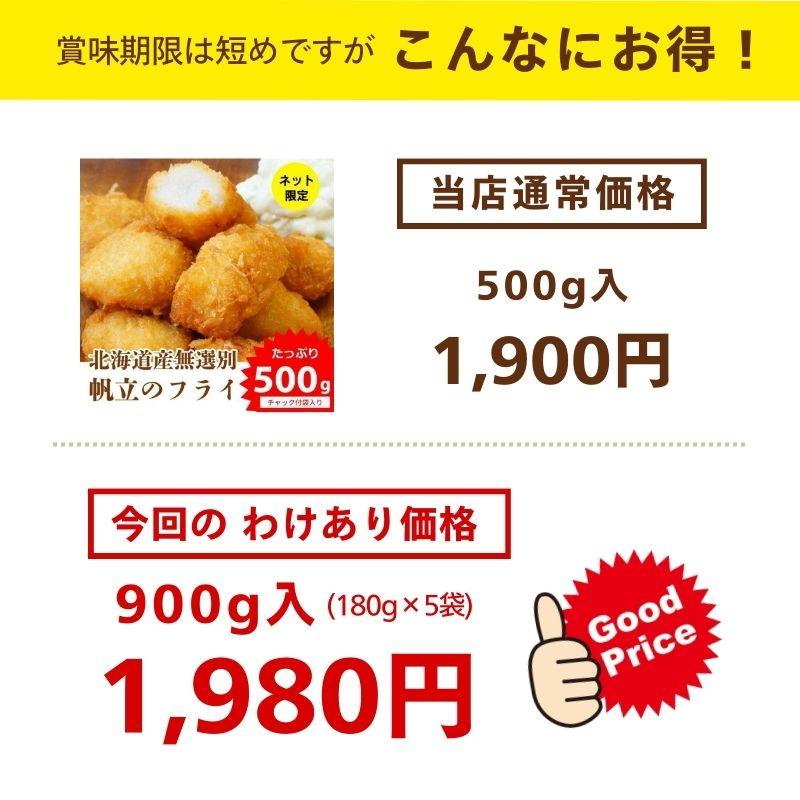 【訳あり】帆立フライ（180g×5パック） 冷凍｜sapporo-rinkou｜05