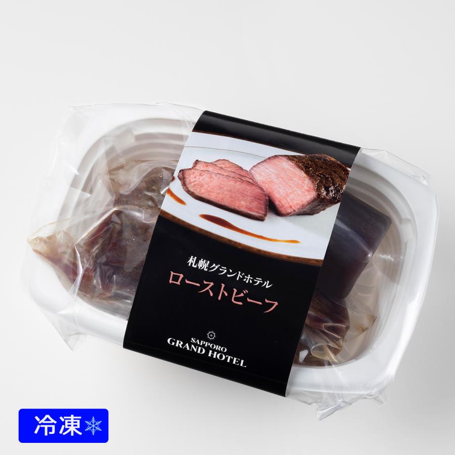 札幌グランドホテル ローストビーフ 冷凍 山わさび ソース : 札幌