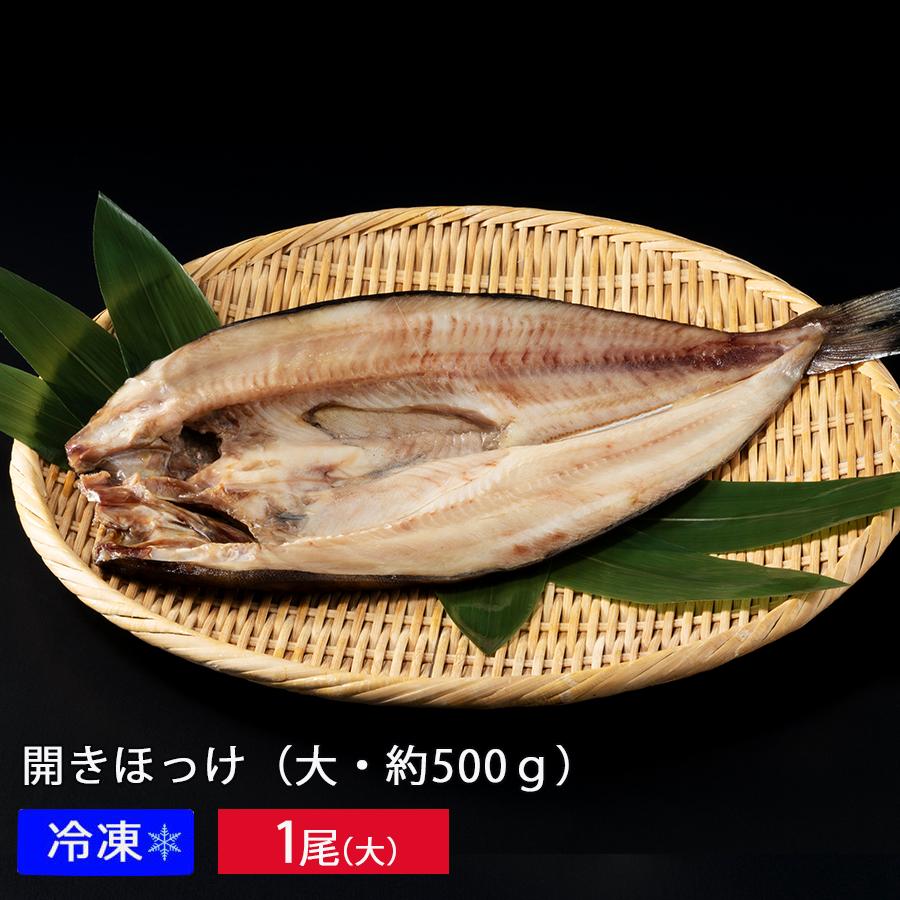ひらきほっけ 開きほっけ 大約500g 冷凍 北海道産 干魚 ホッケ : 札幌グランド