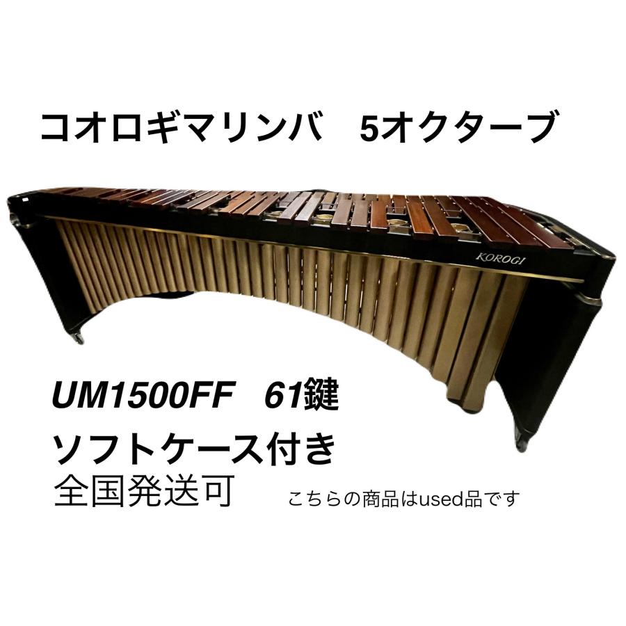 中古】コオロギ マリンバ UM1500FF 5oct キャリングケース付き 中古】コオロギ マリンバ UM1500FF 5oct キャリングケース付き