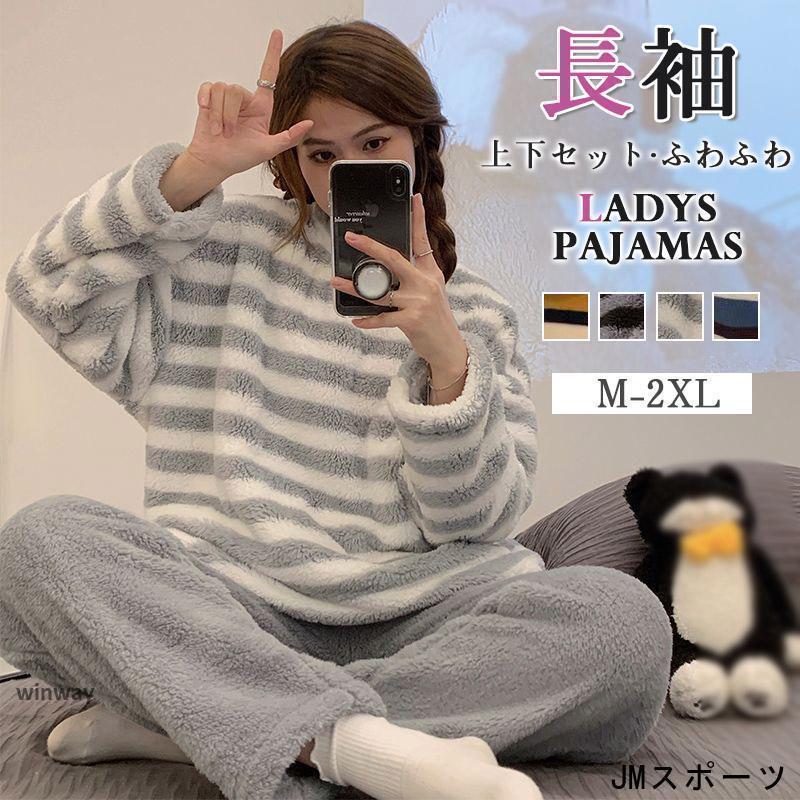 パジャマ ルームウェア レディース 長袖 冬用 ２点セット 厚手 柔らかい 暖かい もこもこ 上下 大きいサイズ 着心地 部屋着 暖か 可愛い | 