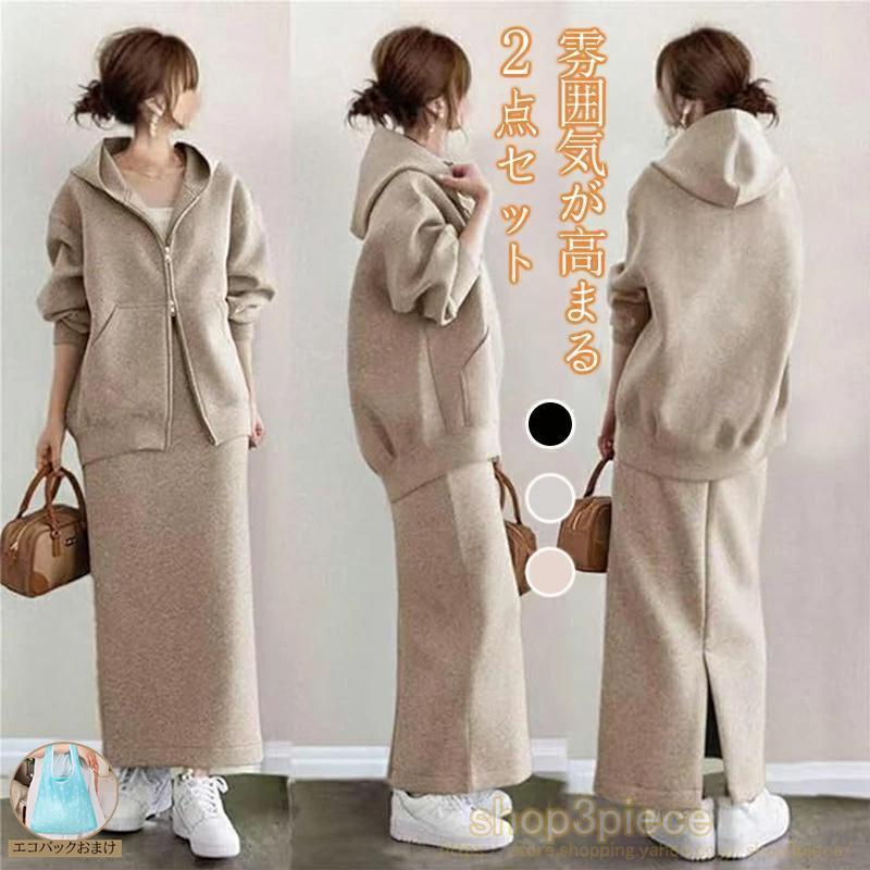 セットアップ レディース ジップアップパーカー スカート 2点セット ジャージ 上下セット ファスナージャケット+ロングスカート 無地 ゆったり | 