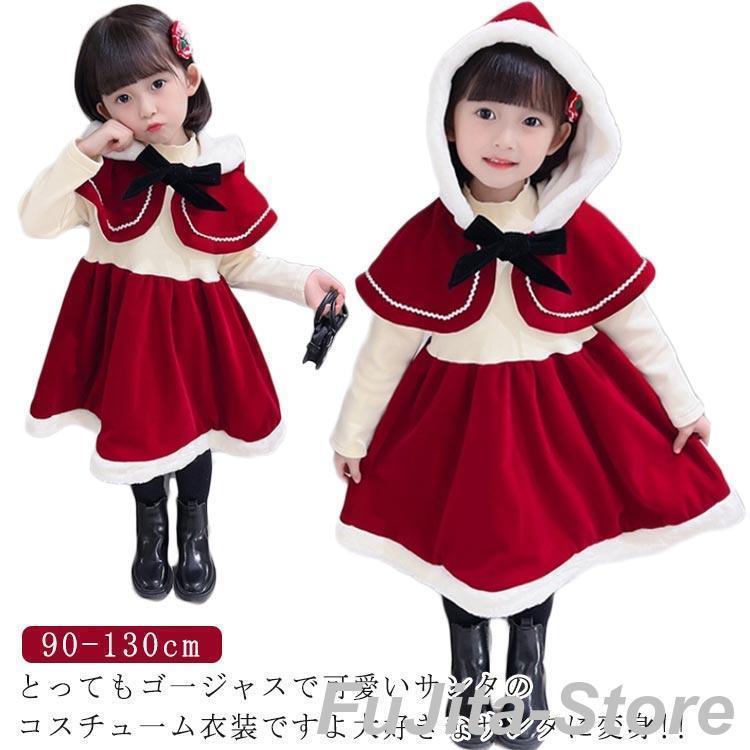 サンタ服 クリスマス衣装 プレ 女の子 ワンピース ケープ 2点セット
