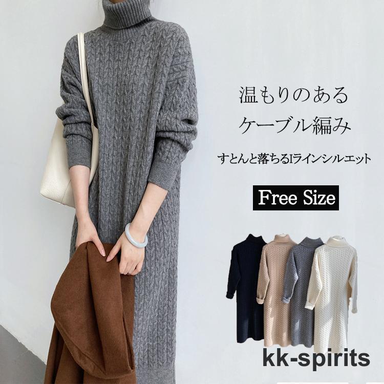 ケーブル編み タートルネック ニットワンピース レディース 秋冬 ロング ニットワンピ ハイネック ミモレ丈 ロングワンピース 冬 長袖 ゆったり | 