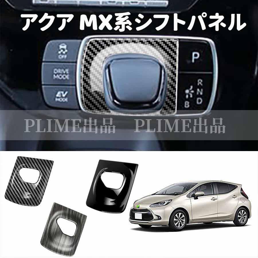 トヨタ アクア シフトパネルカバー コンソールスイッチパネルカバー