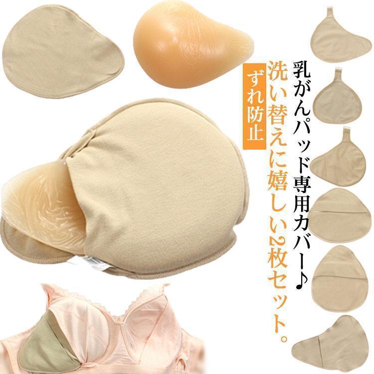 ホック付き 乳がんパッド専用カバー 2枚セット 全摘術 乳がん用 パッド カバー 人工乳房 シリコンバスト コットン ホック付きカバー フック付き ホ | 