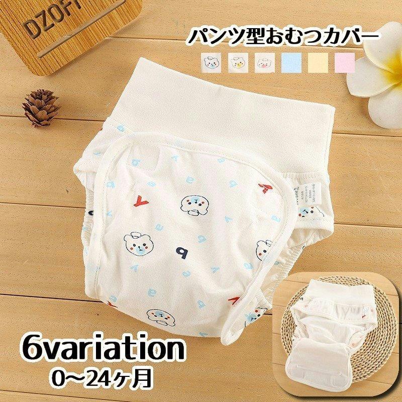おむつカバー 布おむつ用カバー パンツタイプ ベビー用品 赤ちゃん 新生児 マジックテープ 無地 単色 シンプル クマ イラスト プリント ベビーグッ 保証書付