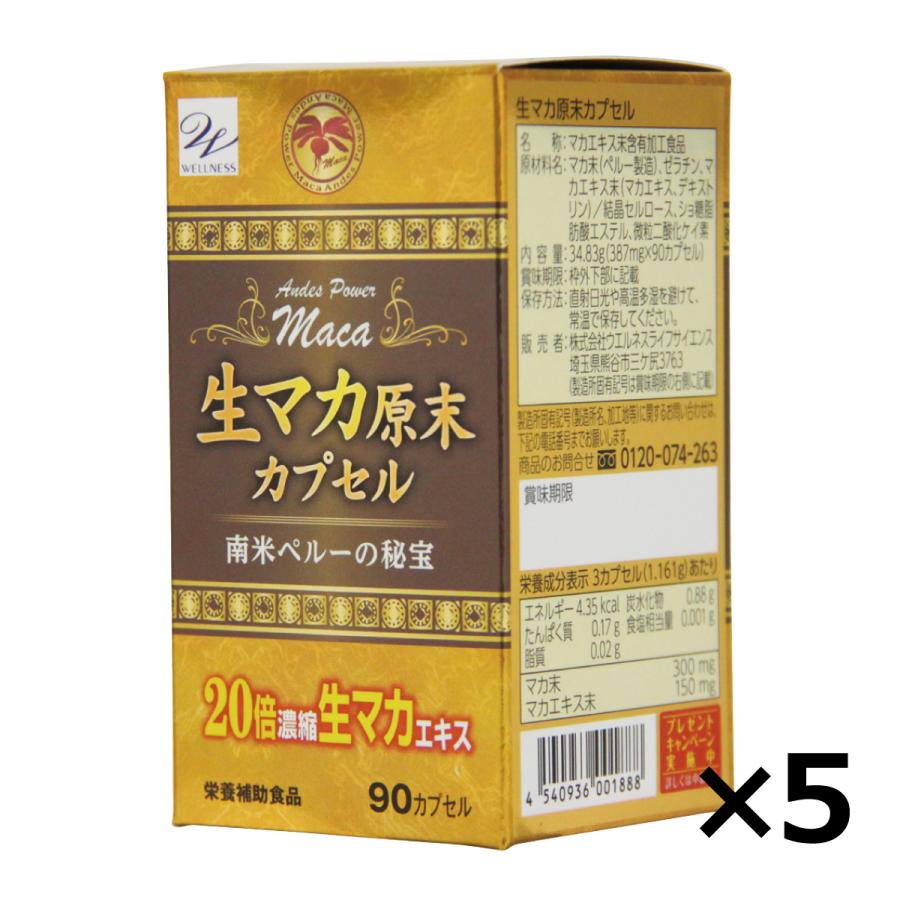 マカ 生マカ サプリメント 生マカ原末カプセル 90カプセル ×5個セット 