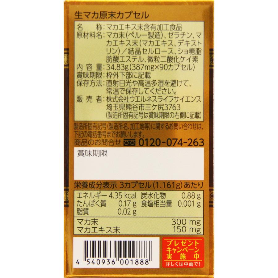 マカ 生マカ サプリメント 生マカ原末カプセル 90カプセル ×5個セット 