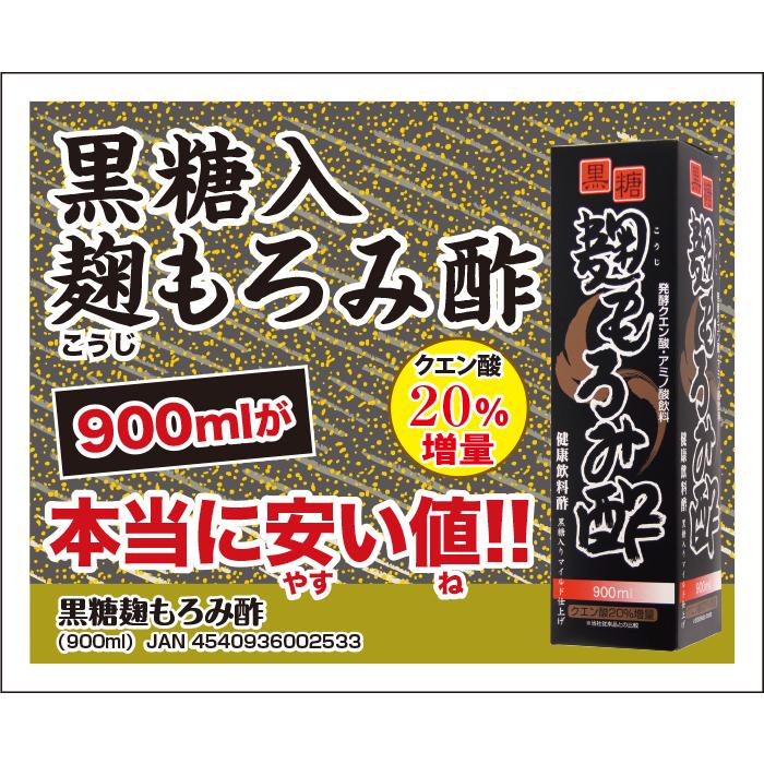 お酢飲料 飲む酢 黒糖 麹 もろみ 酢 900m 黒糖麹もろみ酢｜sapri-bk｜04