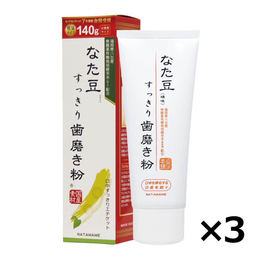 歯磨き粉 なた豆すっきり歯磨き粉 140g ×3本セット なた豆 歯磨き粉 口臭ケア なたまめ ナタマメ 送料無料（Yahoo!・美サイレントあるふぁ）