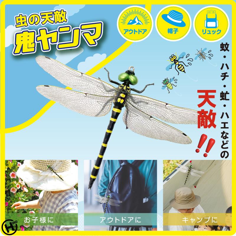 鬼ヤンマ HDL-3440 2個セット 虫よけ オニヤンマ アウトドア キャンプ