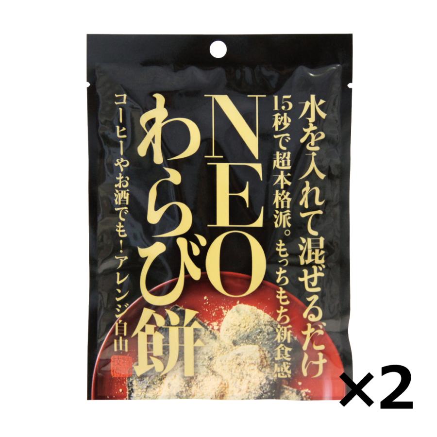 わらびもち わらび餅 NEOわらび餅 1食分(35.2g)×2個セット 水を