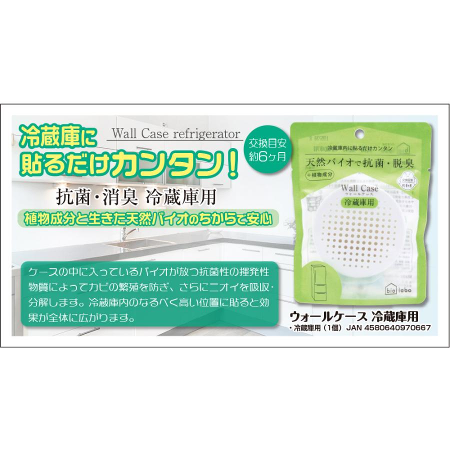 ウォールケース 冷蔵庫用 1個 冷蔵庫 防カビ 消臭 貼るだけ簡単 onedum biorabo バイオラボ 天然バイオ (メール便対象品) |  | 01