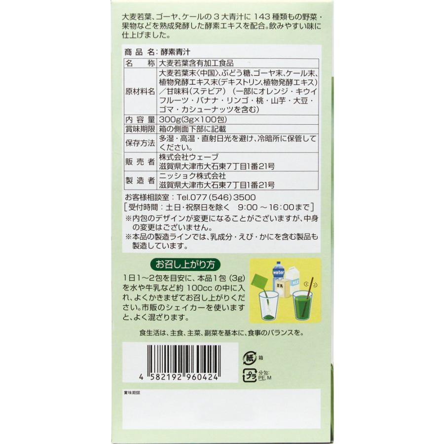 酵素青汁 3g×100包 大麦若葉 ケール ゴーヤ 大容量 熟成発酵 143種類の