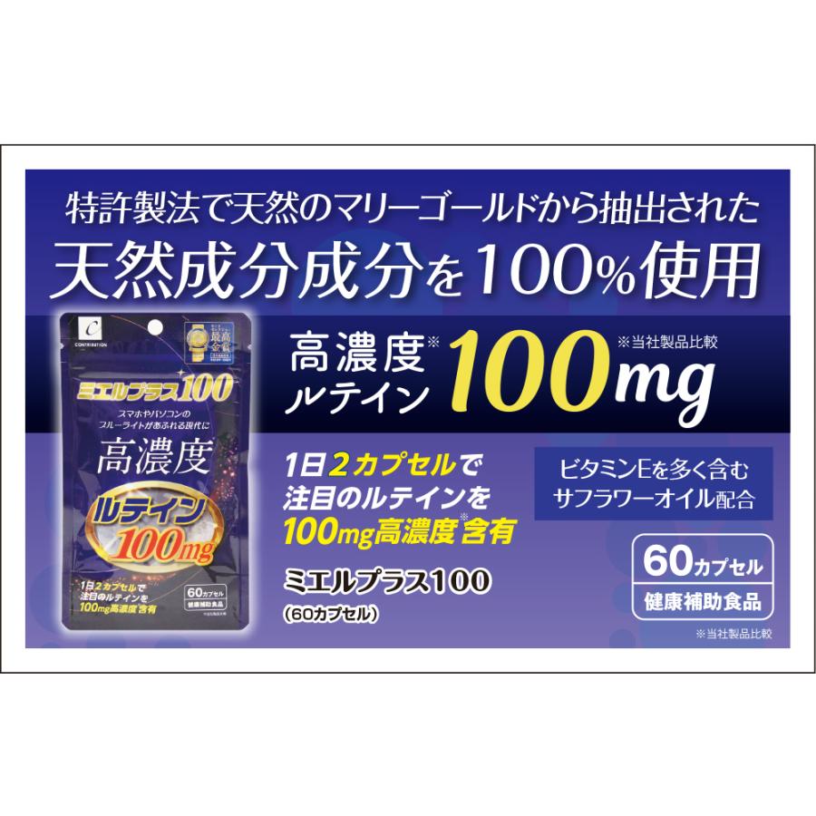 ミエルプラス100 ルテインサプリメント　60カプセル×６袋 サプリ サプリメント ミエルプラス100 60カプセル ルテイン (メール便