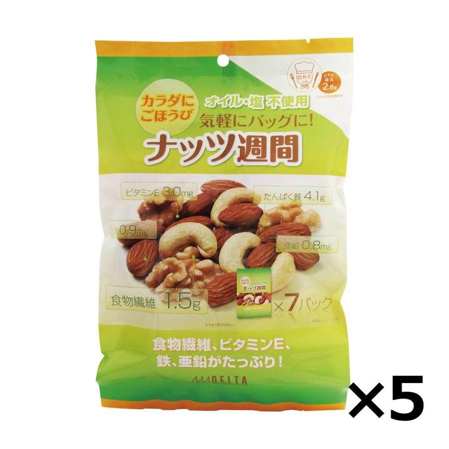 ナッツ5点セット ミックスナッツ ナッツ週間 154g 5個セット デルタ