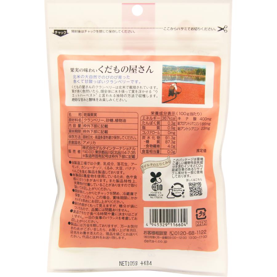 くだもの屋さんのクランベリー 105g ドライフルーツ アメリカ 北米